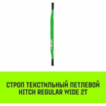 Текстильный петлевой строп 2 т 4 м Regular Wide SF5 HITCH SZ078082