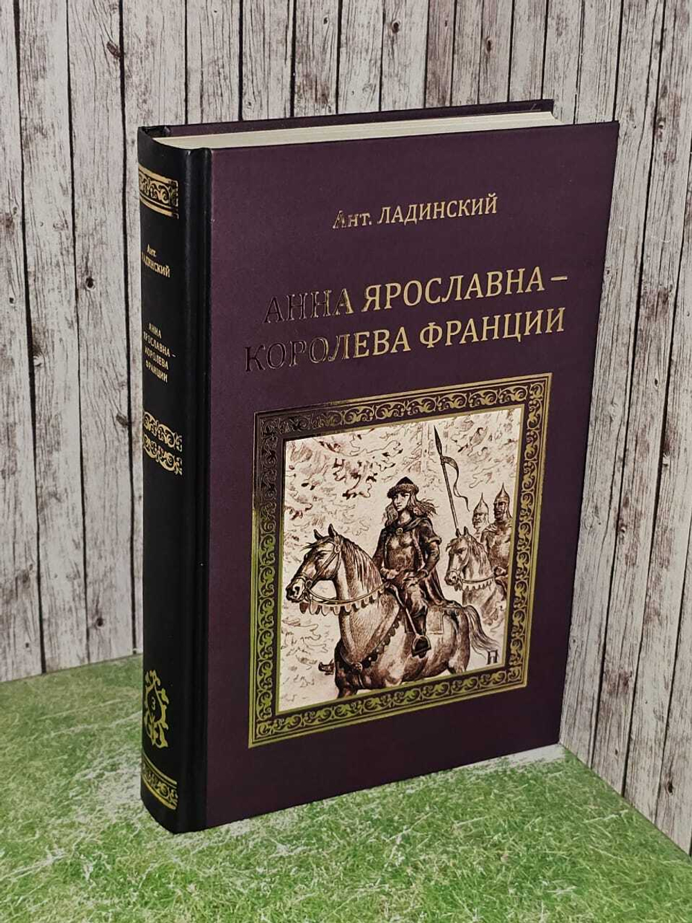 Анна Ярославна - королева Франции. Ладинский Антонин Петрович