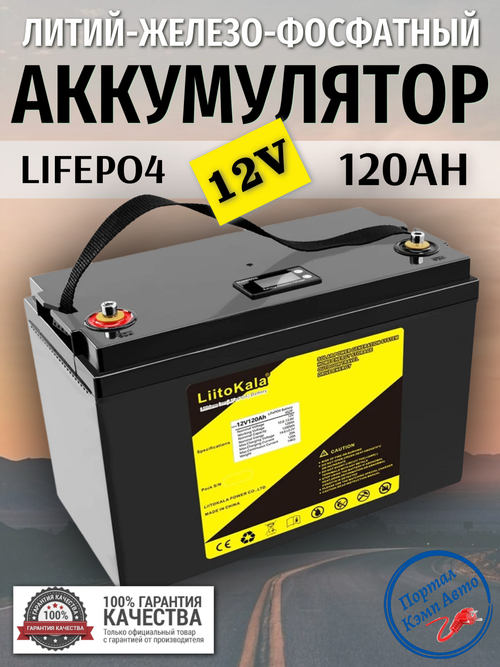 Аккумулятор Lifepo4 LIITOKALA 12V 120Ah (12V 120Ah/LCD) 52487-12V120AH/LCD