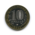 10 рублей Калуга 2009 г. ММД