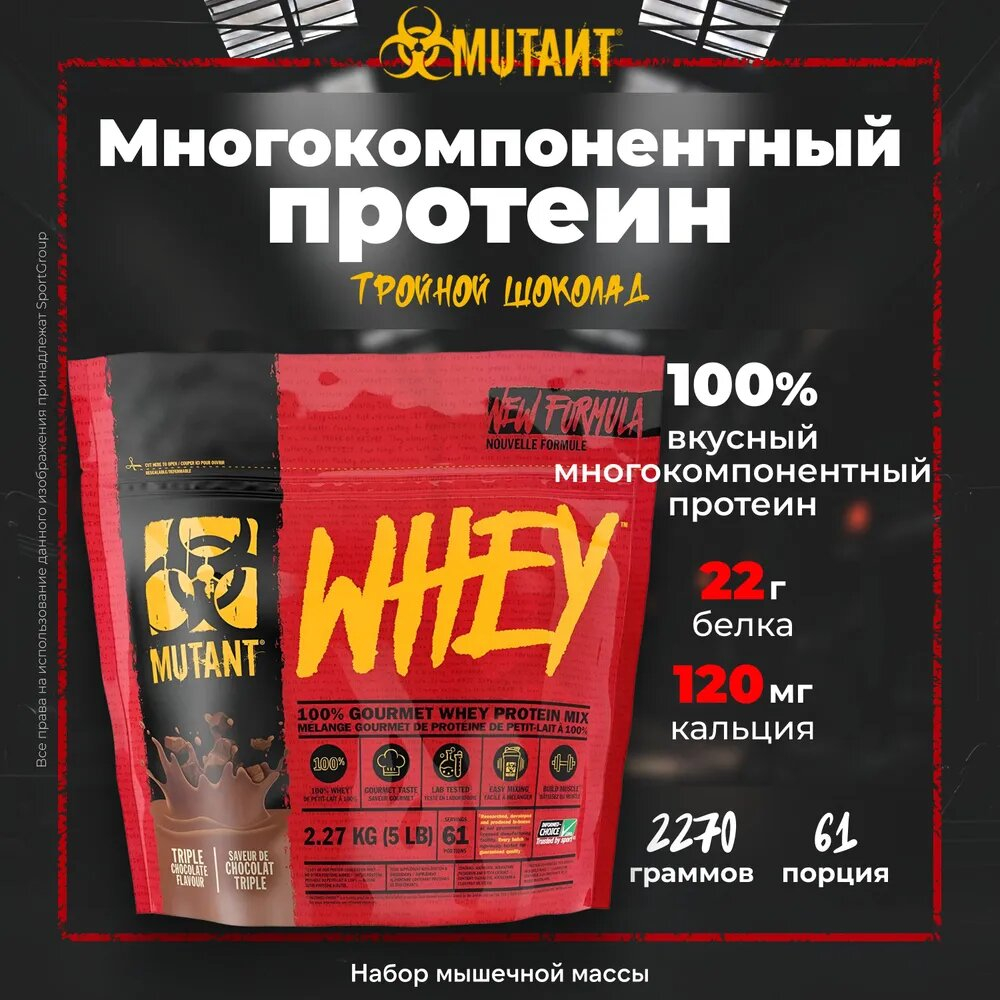 Протеин Mutant Whey 2270 г тройной шоколад