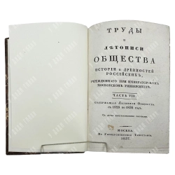 Труды и летописи Общества истории и древностей российских...Ч. VIII. 1837
