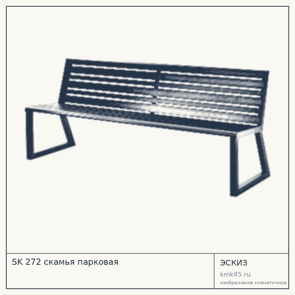 Эскиз: SK 272 скамья парковая