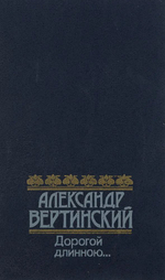 Дорогой длинною...