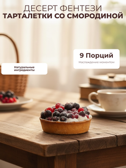 Тарталетки со смородиной "Десерт Фентези" (9 порций)