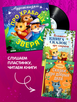 Виниловая пластинка. Аудиосказки про храбрых зверят
