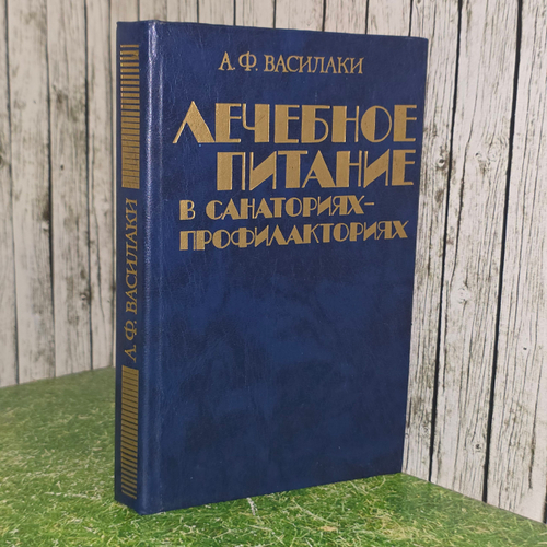 книга " Лечебное питание в санаториях-профилакториях (Справочное пособие) "