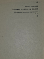 Юрий Васильев. Капитаны остаются на корабле