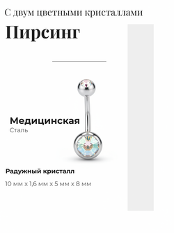 Пирсинг для прокола пупка с двумя кристаллами из медицинской стали 1шт.