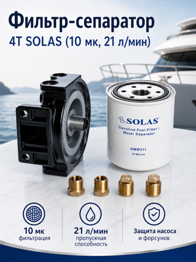 Фильтр-сепаратор 4T SOLAS (10 мк, 21 л/мин)