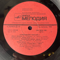 Винтажная виниловая пластинка LP Сборник Музыкальный Телетайп 5 (СССР 1989) Юрий Шатунов Белые Розы