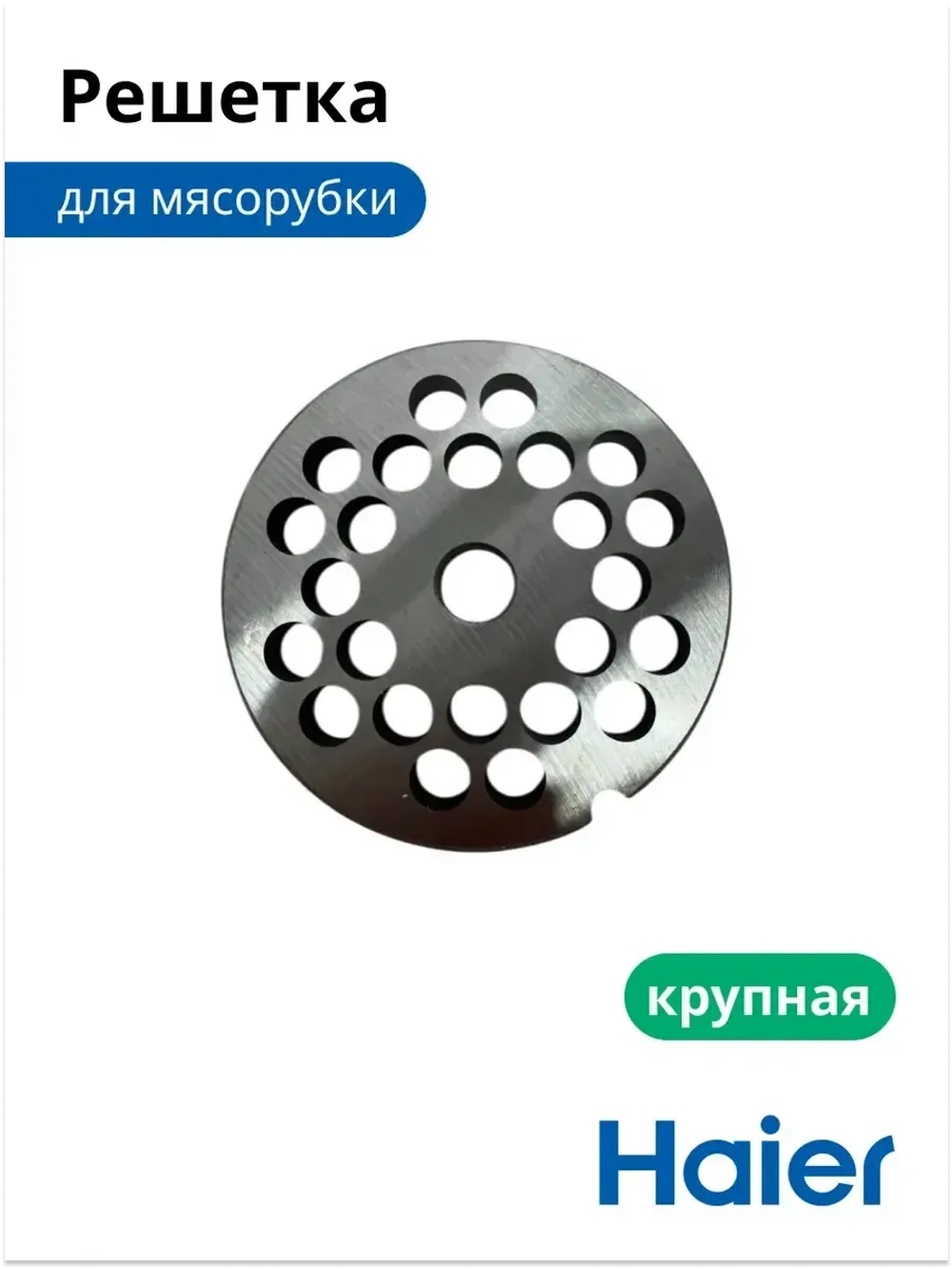 Решетка мясорубки крупная (диск формовочный с большими отверстиями) мясорубки / комбайна Haier (05300876693, замена: 0530087687) 05300876693