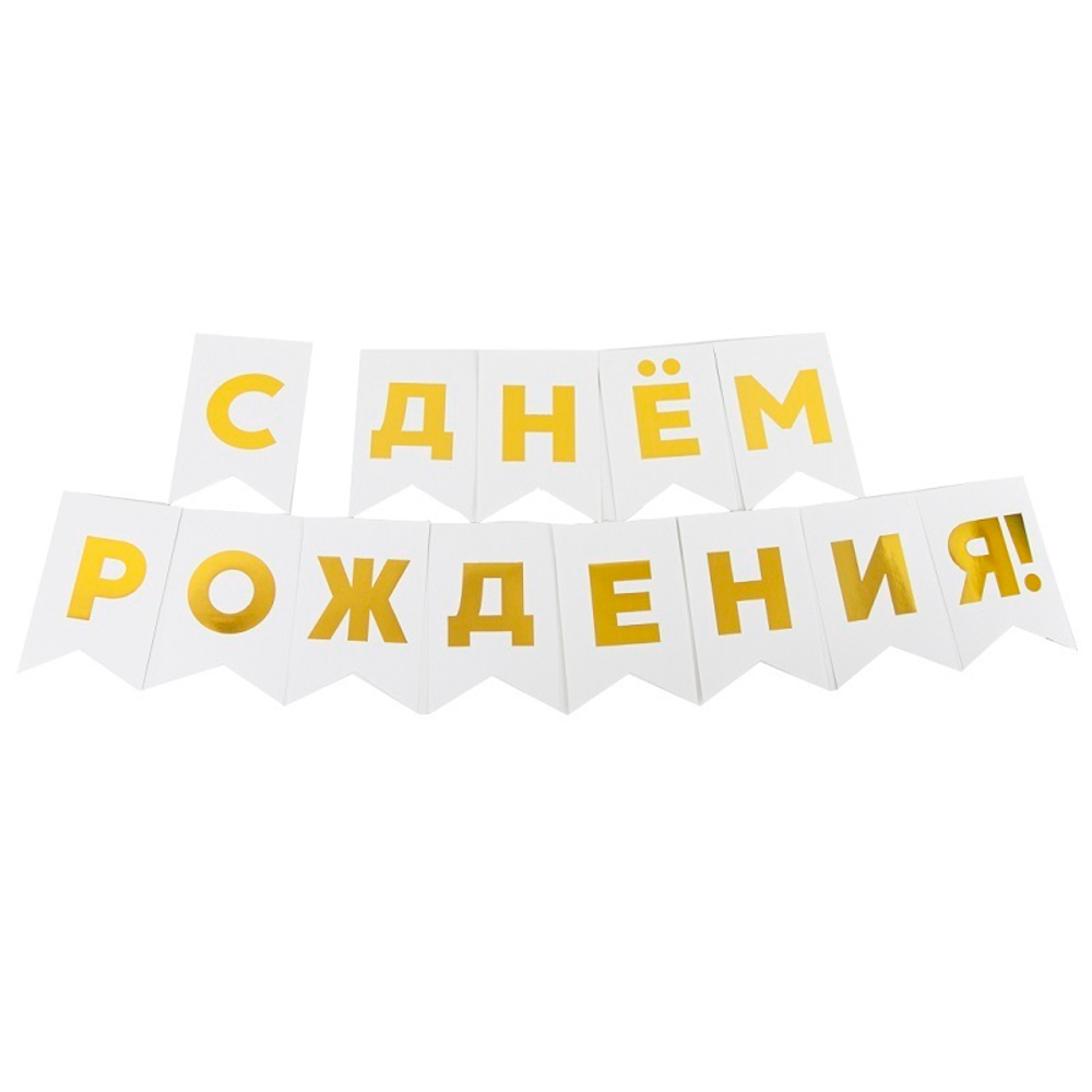 Гирлянда-Флажки, С Днем Рождения, Золото/Белый, (13*20 см)*5 м