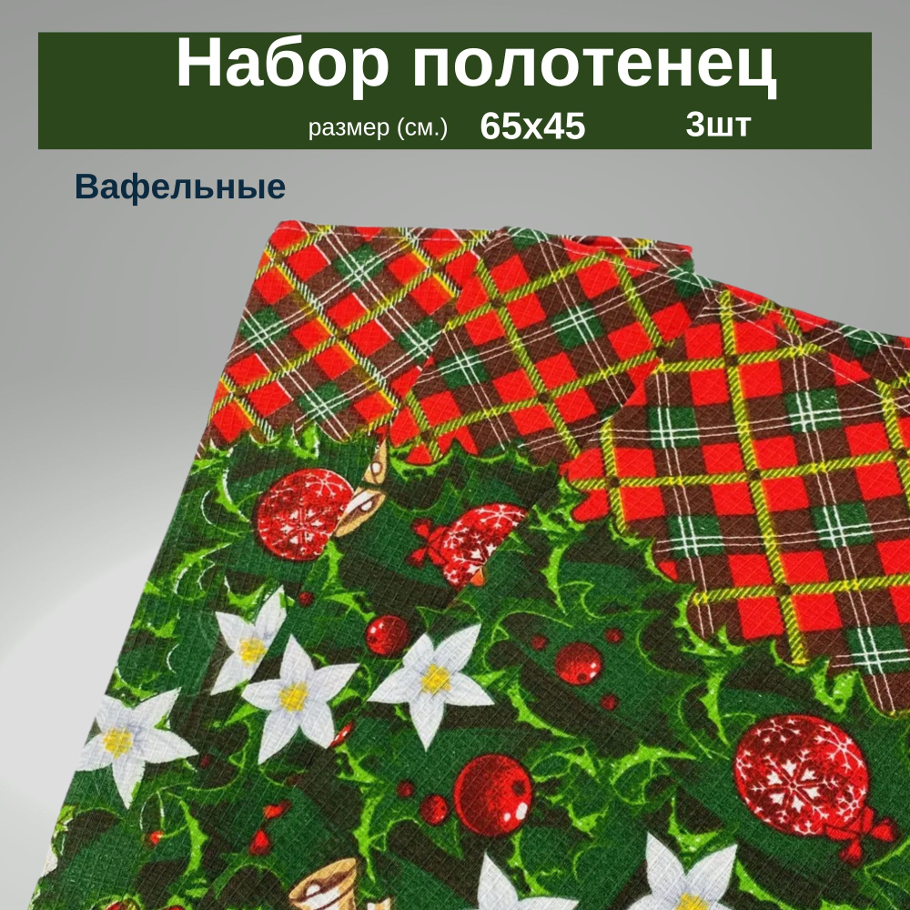 Набор кухонных полотенец Вафельные 65х45 3 шт