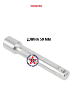 Удлинитель для головок 1/4" 50 мм WP275020