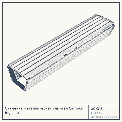 Скамейка металлическая уличная Campus Big Line