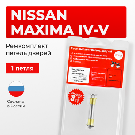 Ремкомплект (втулки) петель дверей Nissan MAXIMA (IV-V) А32,A33 (1 петли, RPD1-1) 1994 - 2002