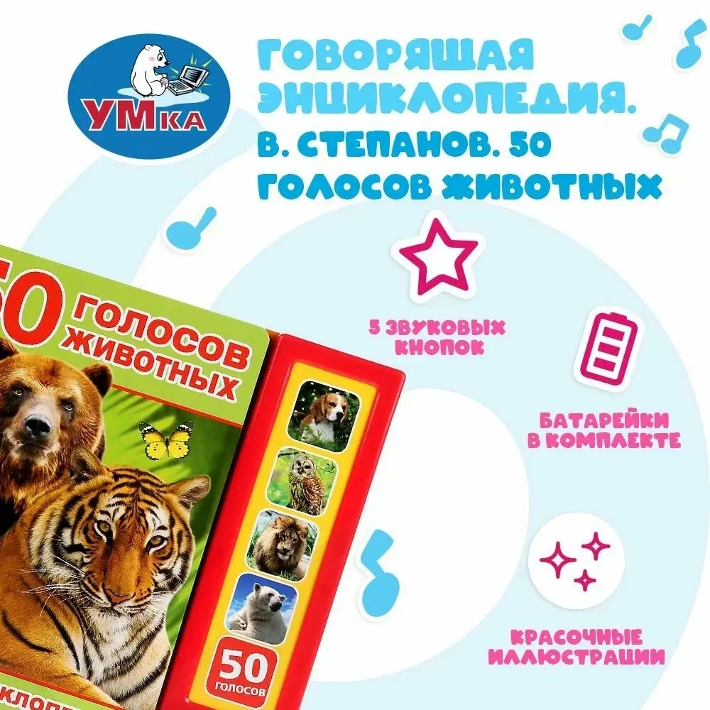 Музыкальная книжка "50 голосов животных"