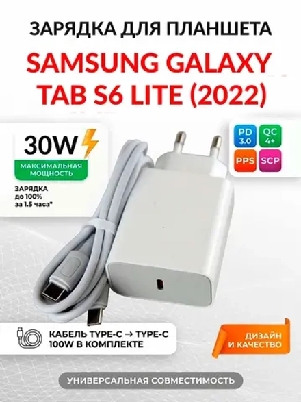 Зарядка для планшета Samsung Galaxy Tab S6 Lite (2022)