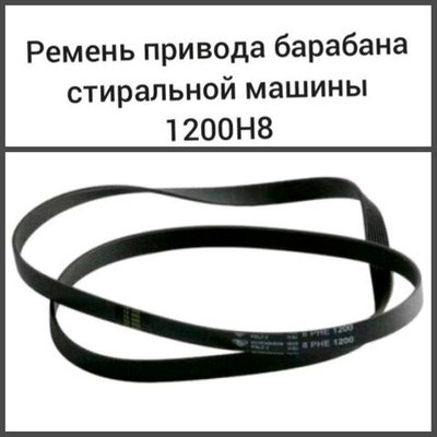 Ремень привода барабана стиральной машины 1200 H8