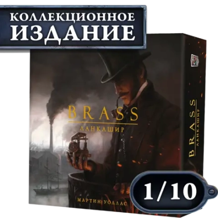 Brass. Ланкашир (КИ). Рассрочка. Платёж 1/10