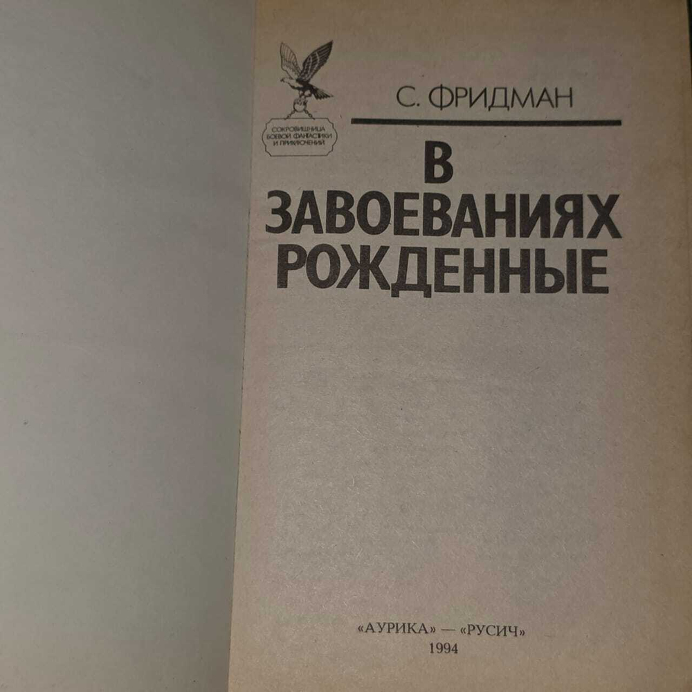 В завоеваниях рожденные. Фридман Селиа С.