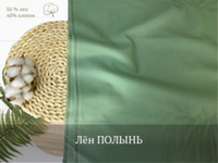 Лен ПОЛЫНЬ