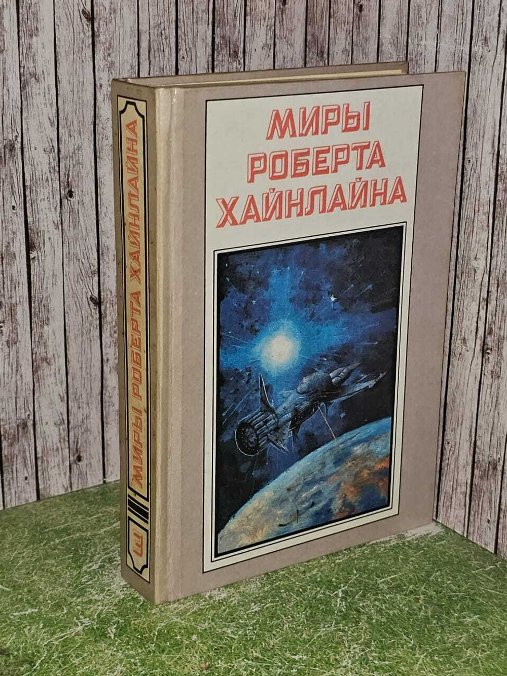 Миры Роберта Хайнлайна. Книга 3. Туннель в небе. Звездная пехота. Хайнлайн Роберт Энсон