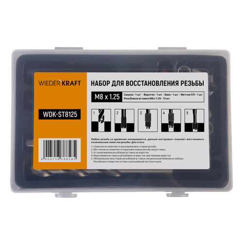 WDK-ST8125 Набор для восстановления резьбы M8x1,25, 16 предметов
