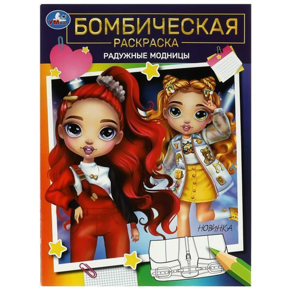 Бомбическая раскраска "Радужные модницы" 9785506084969 (Умка)