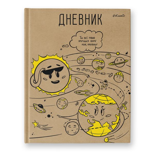 Дневник школьный 5-11 класс, матовая ламинация + выборочный лак, твердый переплет, 48ДТ5_24_5 A5+ 48 л. 24 шт, сшивка 65 г/м², 000613 Хоровод планет, Светоч 48ДТ5_24_5
