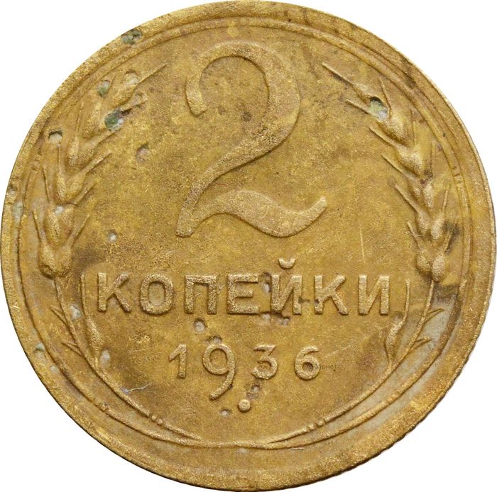 2 копейки 1936