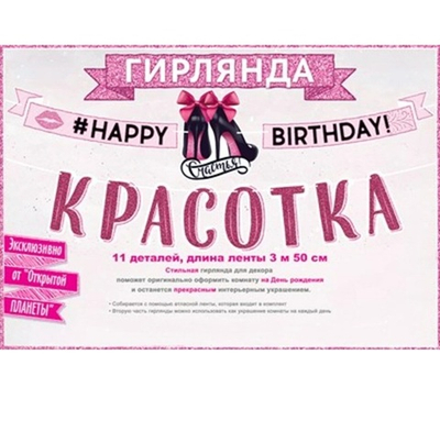 Гирлянда "С Днем рождения, красотка!"