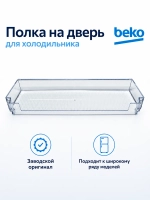 Полка двери средняя (верхняя) 4699360100 (4999200200) Beko