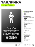 Табличка Служба безопасности, на дверь и стену, информационная и мультиязычная (русский, английский, китайский), серия GLOBAL, 25х15 см, Айдентика Технолоджи
