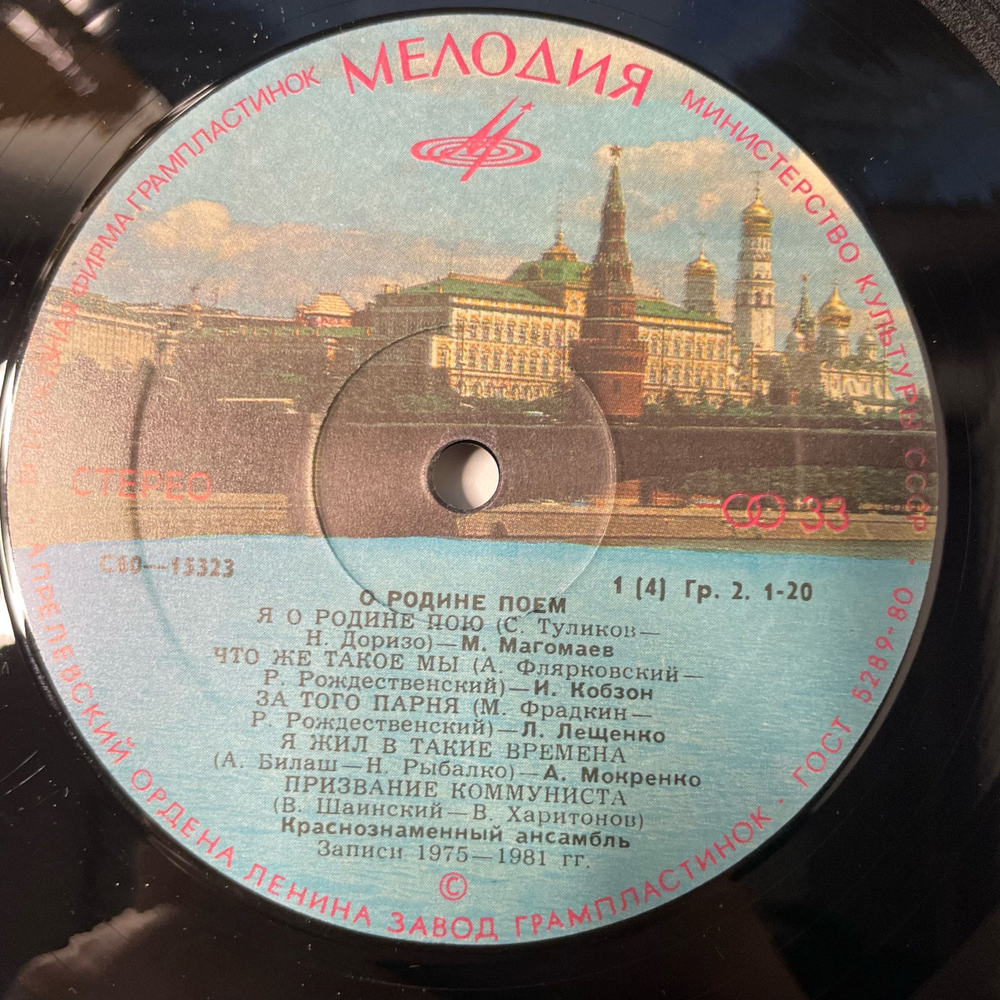 Винтажная виниловая пластинка LP Сборник О Родине Поем, Советские Композиторы Делегатам XXVI Съезда КПСС (СССР 1981) (Магомаев, Анна Герман, Хиль и др)