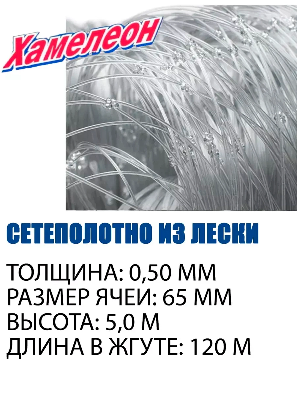Сетеполотно леска 0,50 мм, ячея 65 мм, высота 5,0 м кукла
