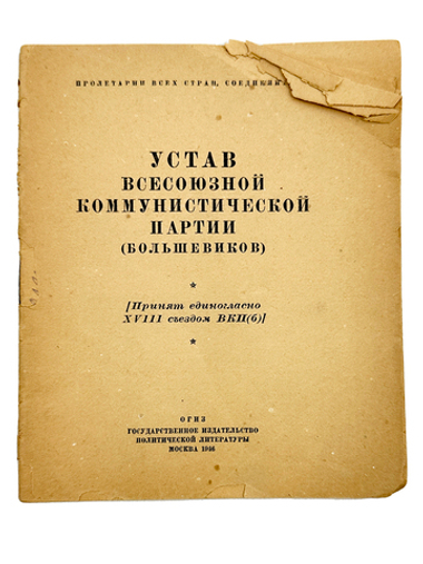 Устав ВКП(б). Принят единогласно XVIII съездом ВКП(б) . М. ОГИЗ 1946г.
