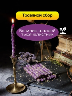 Свечи фиолетовые на интуицию и гадание, набор 8 шт