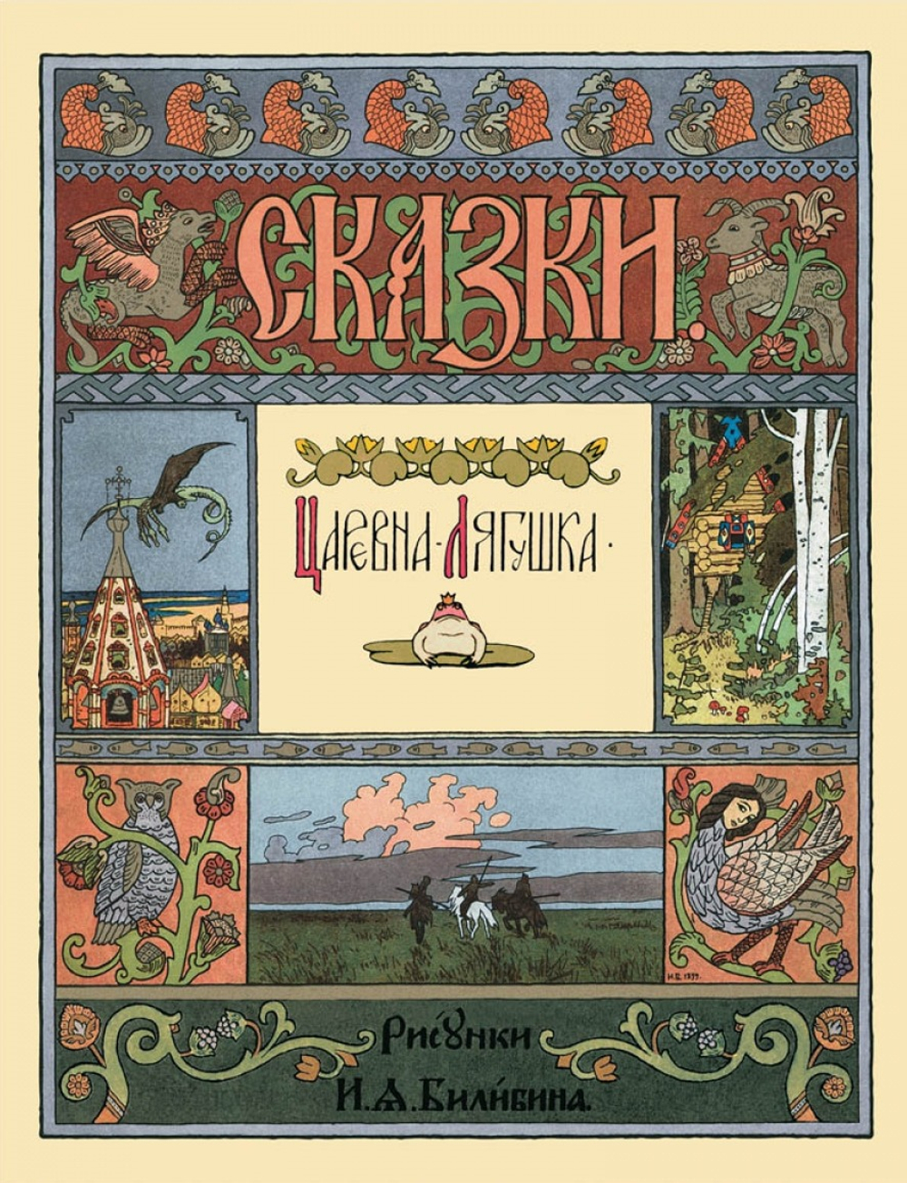Царевна-лягушка. Рисунки И.Я. Билибина