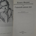 Горький среди нас. Федин Константин Александрович