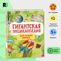Гигантская энциклопедия