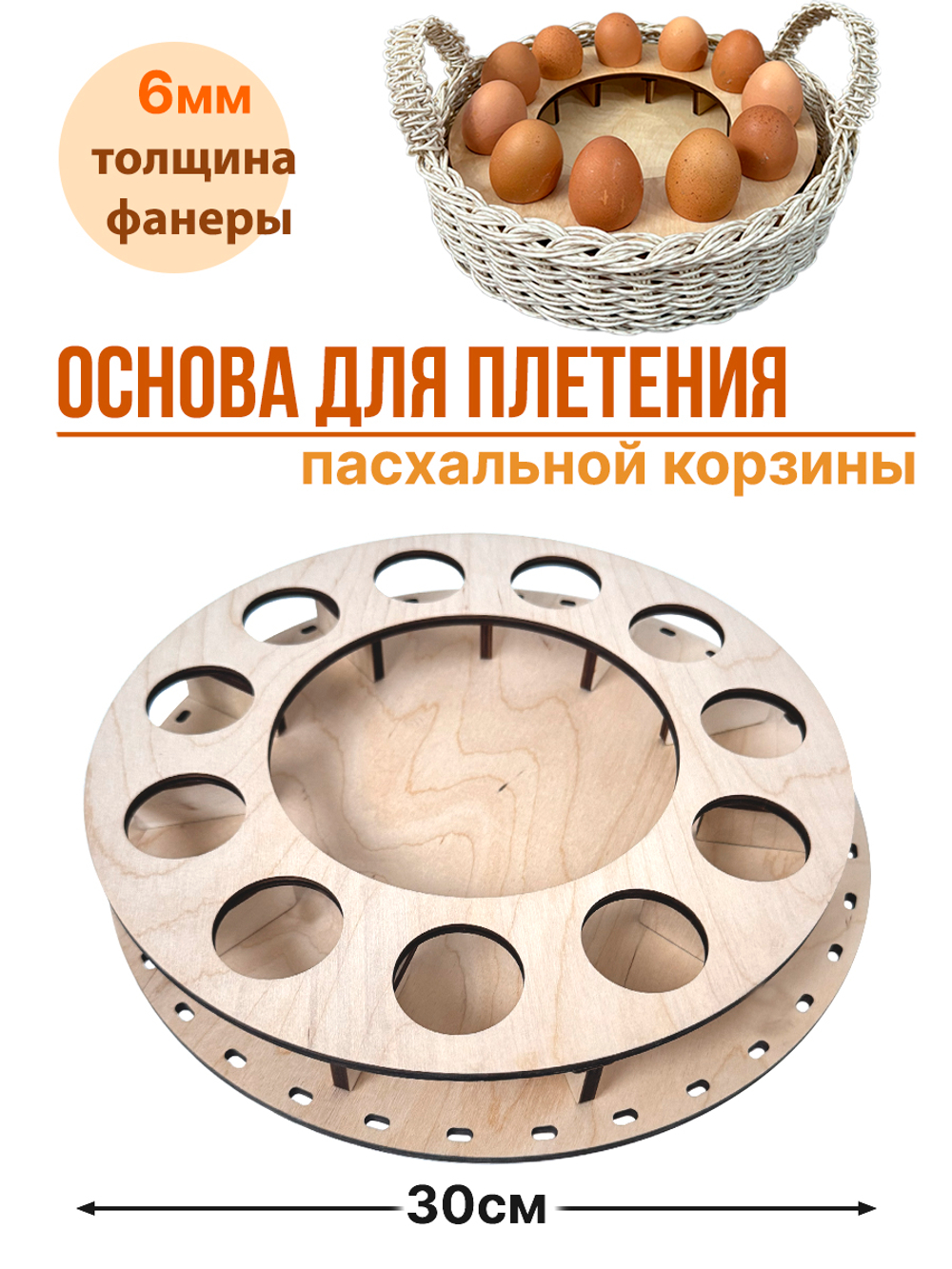 Донышко для плетения пасхальной корзины 1 набор