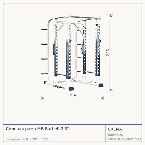 Силовая рама MB Barbell 2.32 — от 96 000 ₽