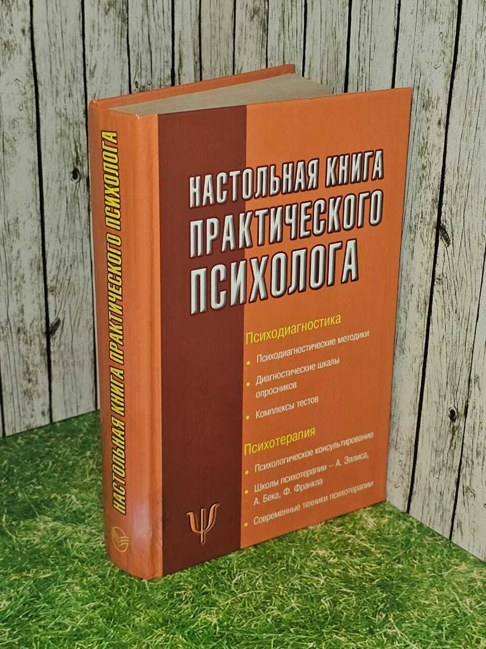 Настольная книга практического психолога. Посохова Светлана Тимофеевна, Соловьева С.