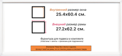 Рама 25x60 для картин и фотографий