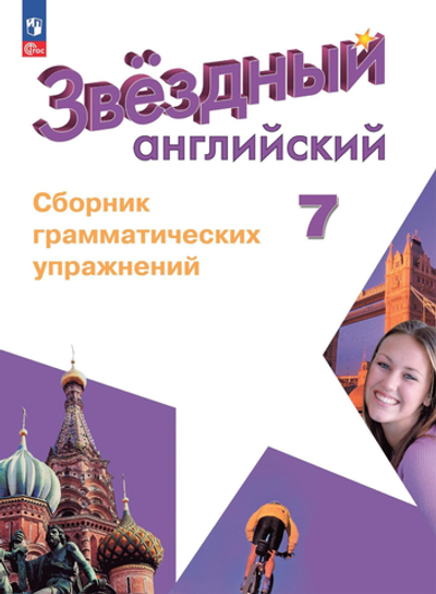 Баранова К.М.Смирнов А.В.(ФГОС-2026) Starlight 7 кл."Звездный английский" Сборник грамматических упражн-й