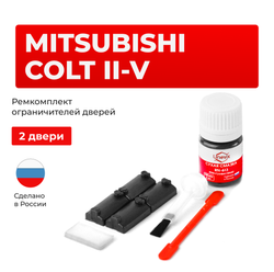 Ремкомплект ограничителей дверей Mitsubishi COLT (II,III,IV,V) C51...77; CA1...5; CB1...8; CC4A; CD4A; CJ1...5; CK1...5; CN9A; CP9A; K62...75 (2 двери, тип 7) 1988-2003