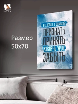 Интерьерная картина "Что делать с ошибкой", 50х70см 1шт.