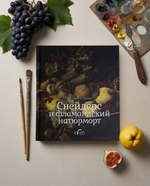 Снейдерс и фламандская живопись